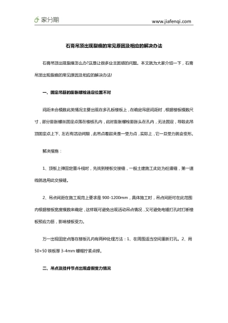 石膏吊顶出现裂痕的常见原因及相应的解决办法