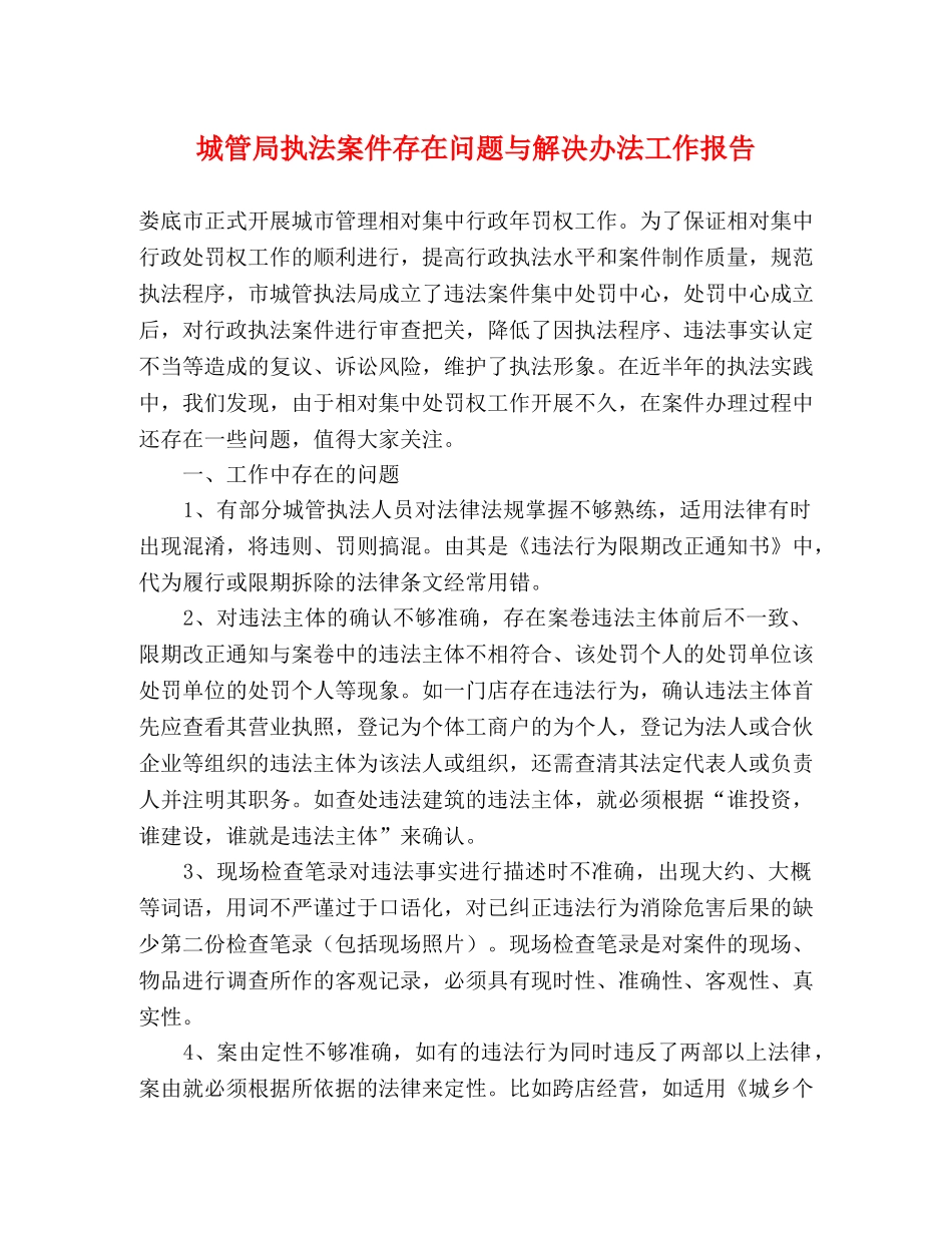 城管局执法案件存在问题与解决办法工作报告 _第1页