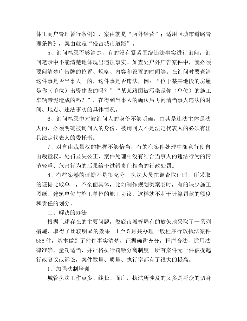 城管局执法案件存在问题与解决办法工作报告 _第2页