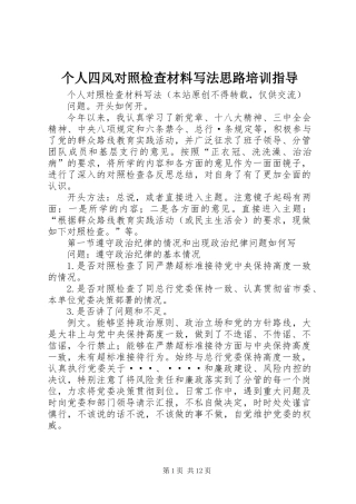 个人四风对照检查材料写法思路培训指导