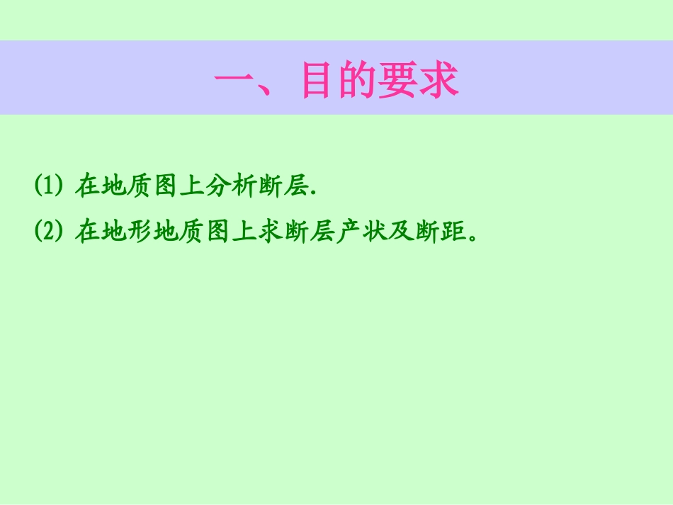 实习八(求断层产状及断距)_第1页