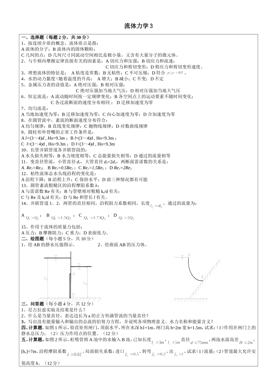 流体力学模拟试题3_第1页