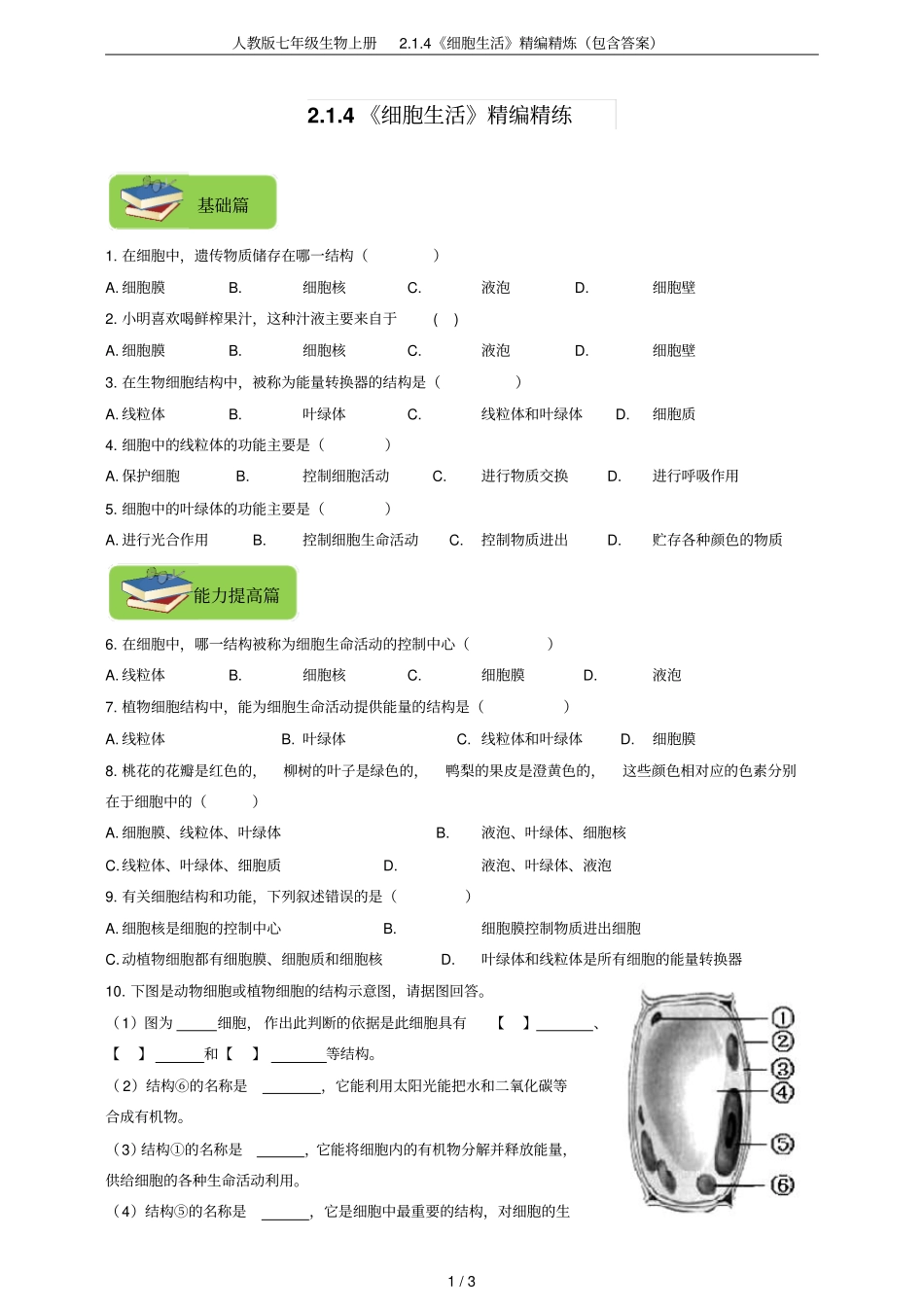 人教版七年级生物上册4细胞生活精编精炼包含答案_第1页
