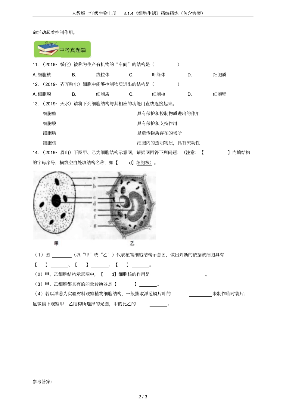 人教版七年级生物上册4细胞生活精编精炼包含答案_第2页