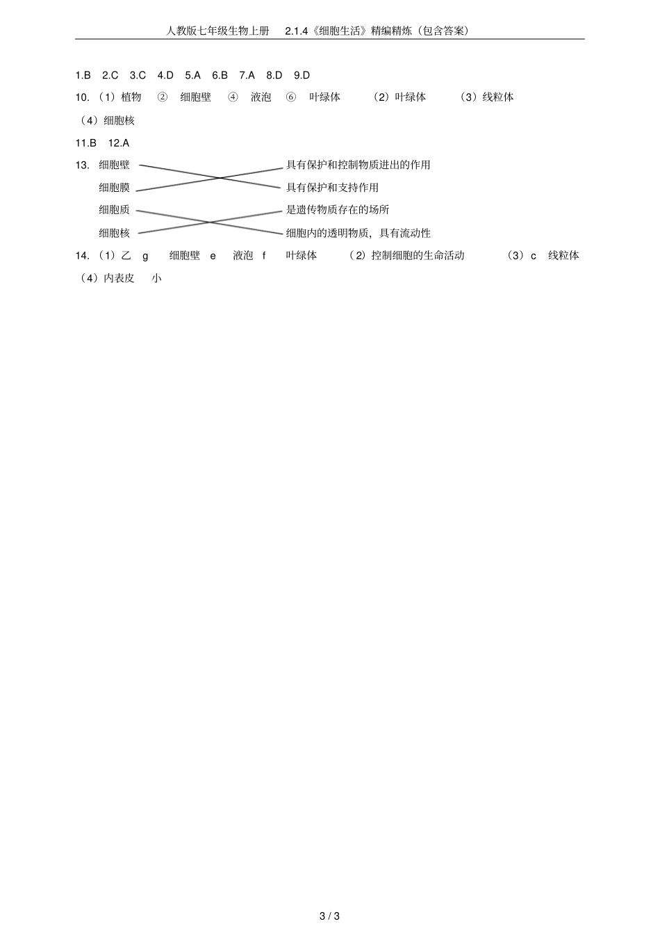 人教版七年级生物上册4细胞生活精编精炼包含答案_第3页