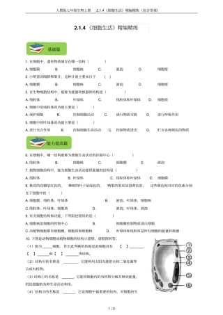 人教版七年级生物上册4细胞生活精编精炼包含答案