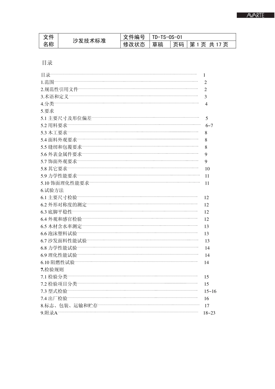 沙发技术标准0420_第2页