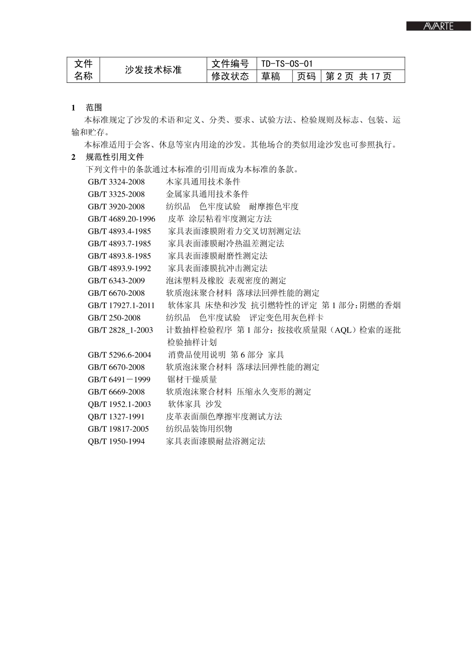 沙发技术标准0420_第3页