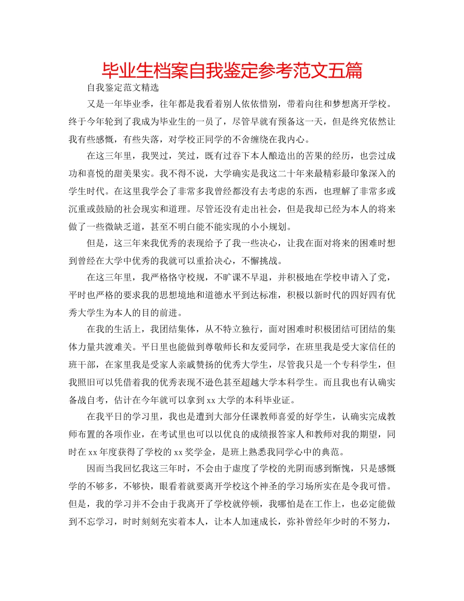 毕业生档案自我鉴定参考范文五篇 _第1页