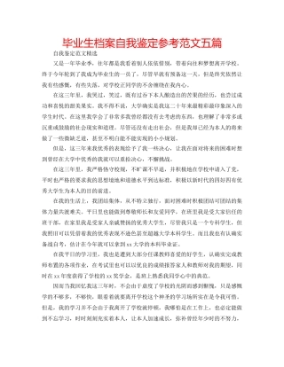 毕业生档案自我鉴定参考范文五篇 
