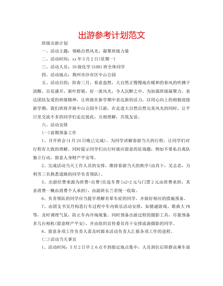 出游参考计划范文 _第1页
