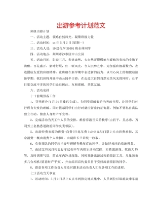 出游参考计划范文 