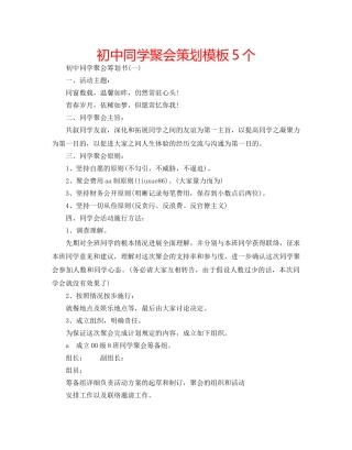 初中同学聚会策划模板5个 