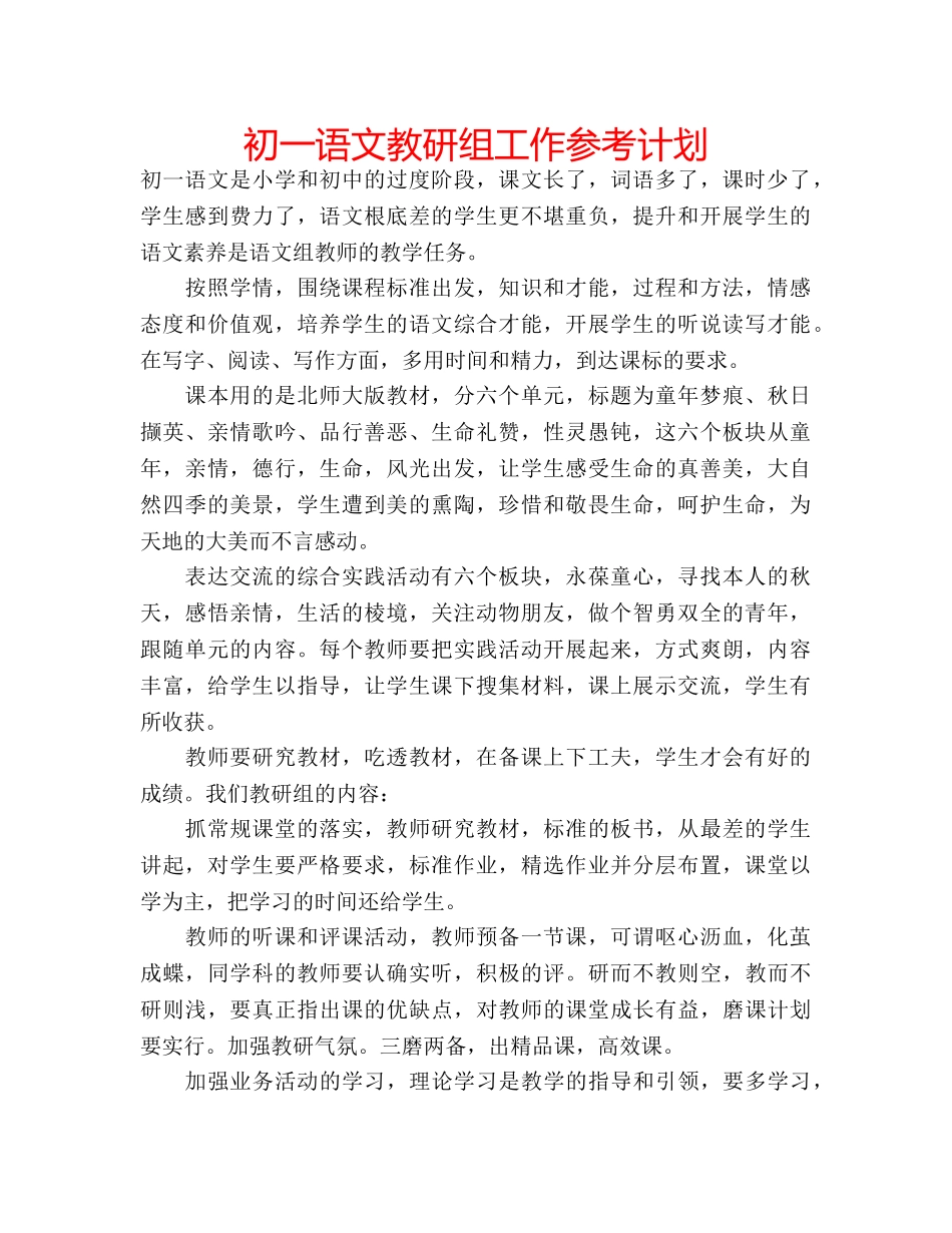 初一语文教研组工作参考计划 _第1页