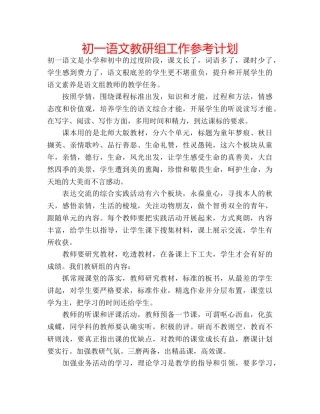 初一语文教研组工作参考计划 