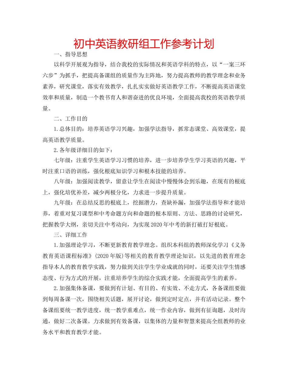 初中英语教研组工作参考计划 _第1页