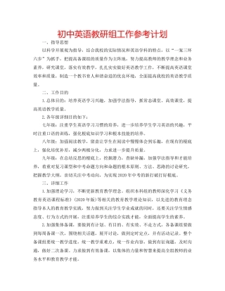 初中英语教研组工作参考计划 