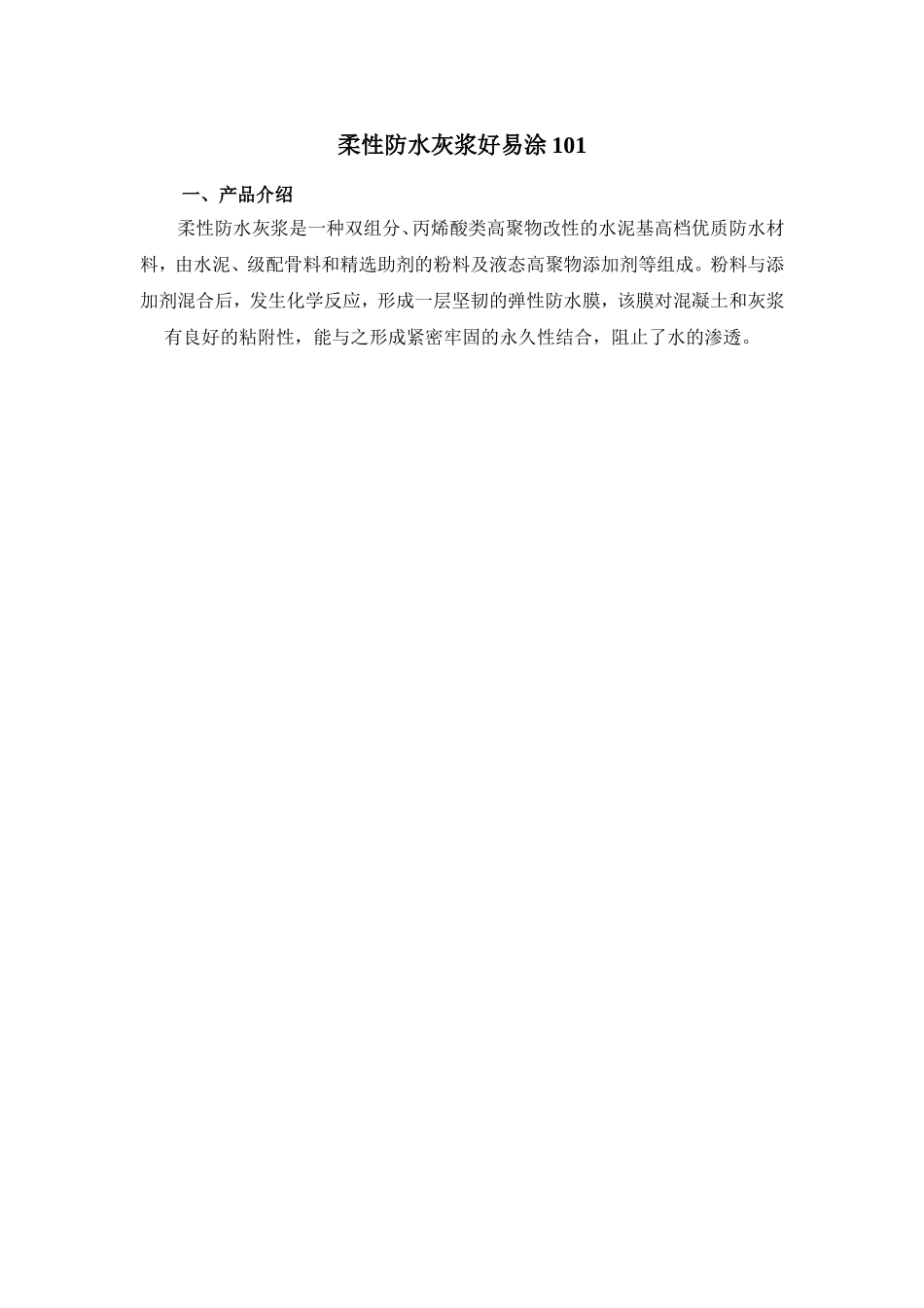 柔性防水灰浆好易涂101_第1页