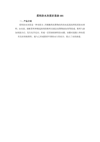 柔性防水灰浆好易涂101