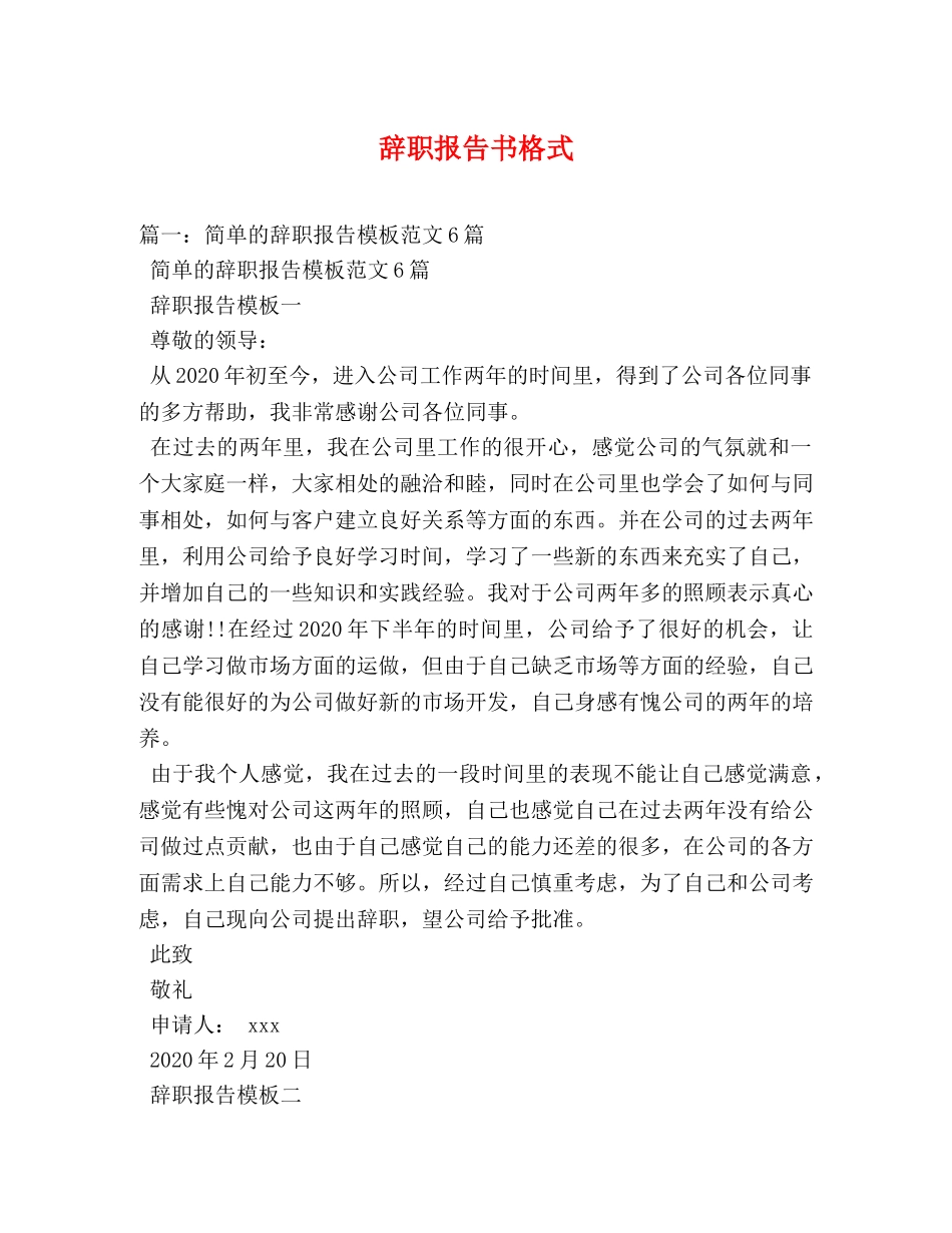 辞职报告书格式 _第1页
