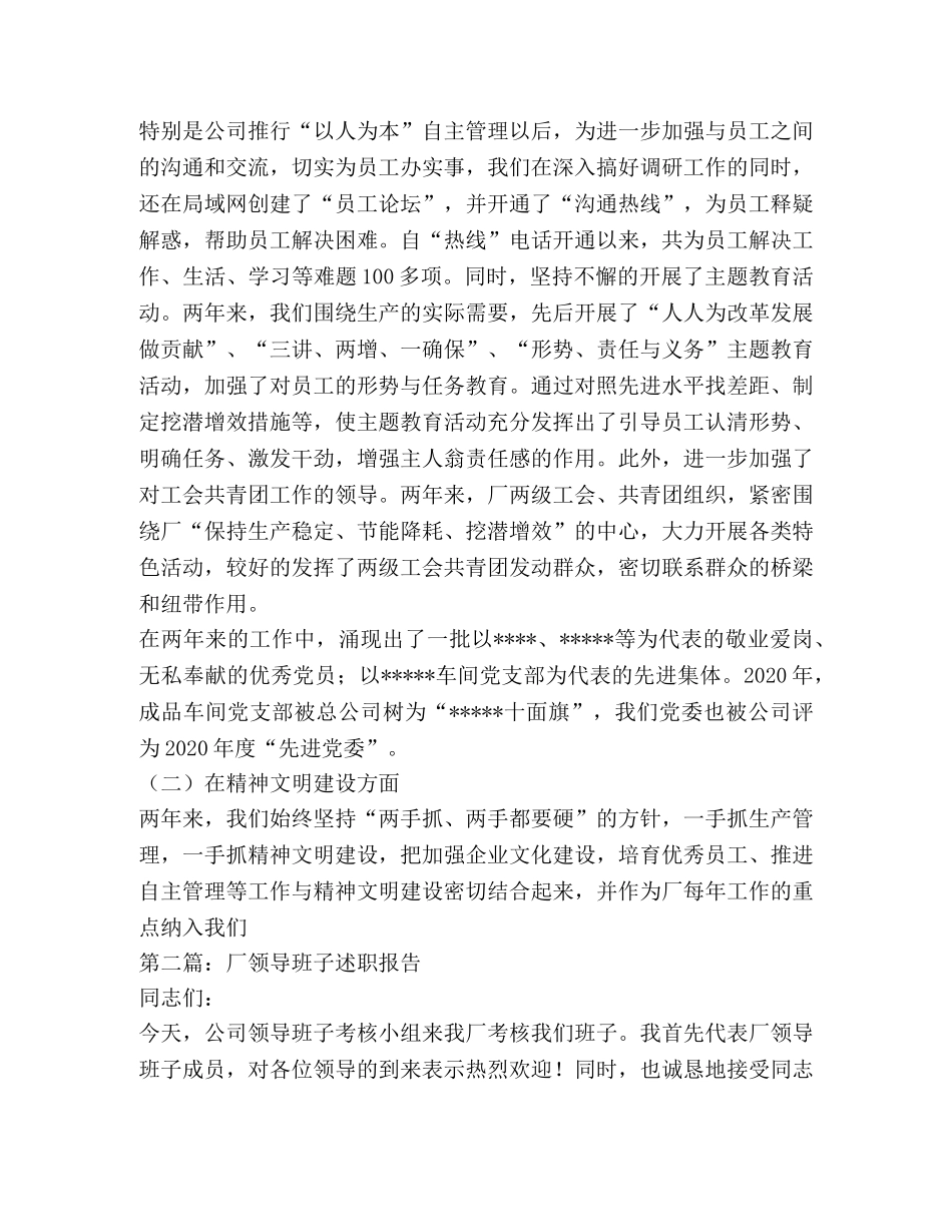 厂领导班子述职报告-述职报告(精选多篇) _第3页