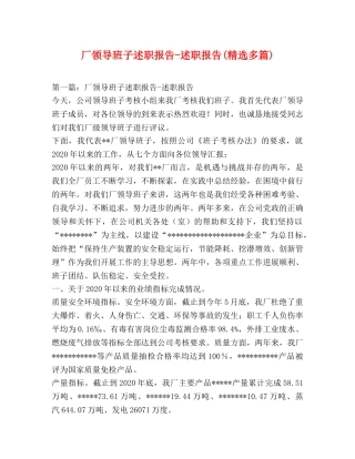 厂领导班子述职报告-述职报告(精选多篇) 