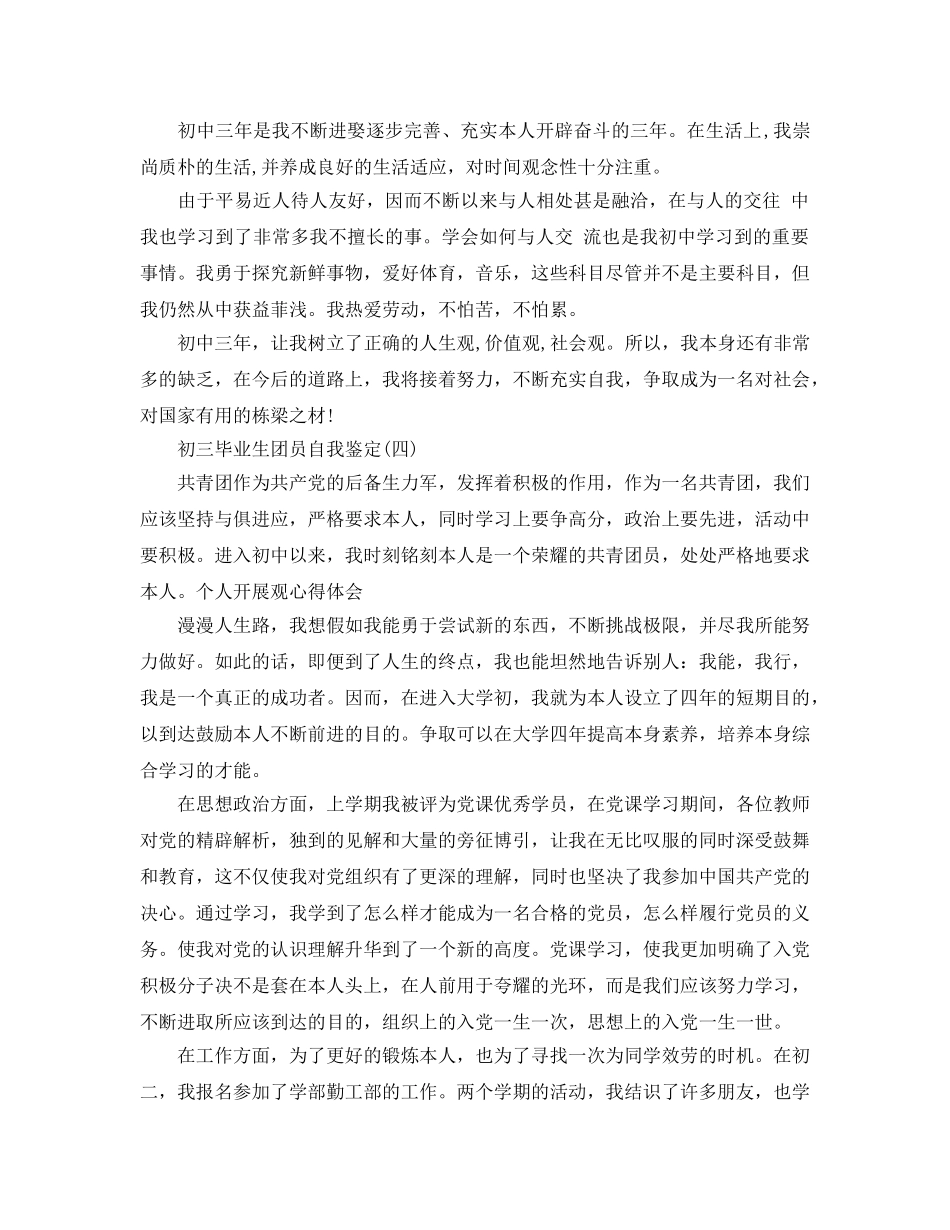 参考2020年年初三毕业生团员自我鉴定分享 _第3页