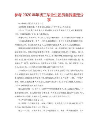 参考2020年年初三毕业生团员自我鉴定分享 