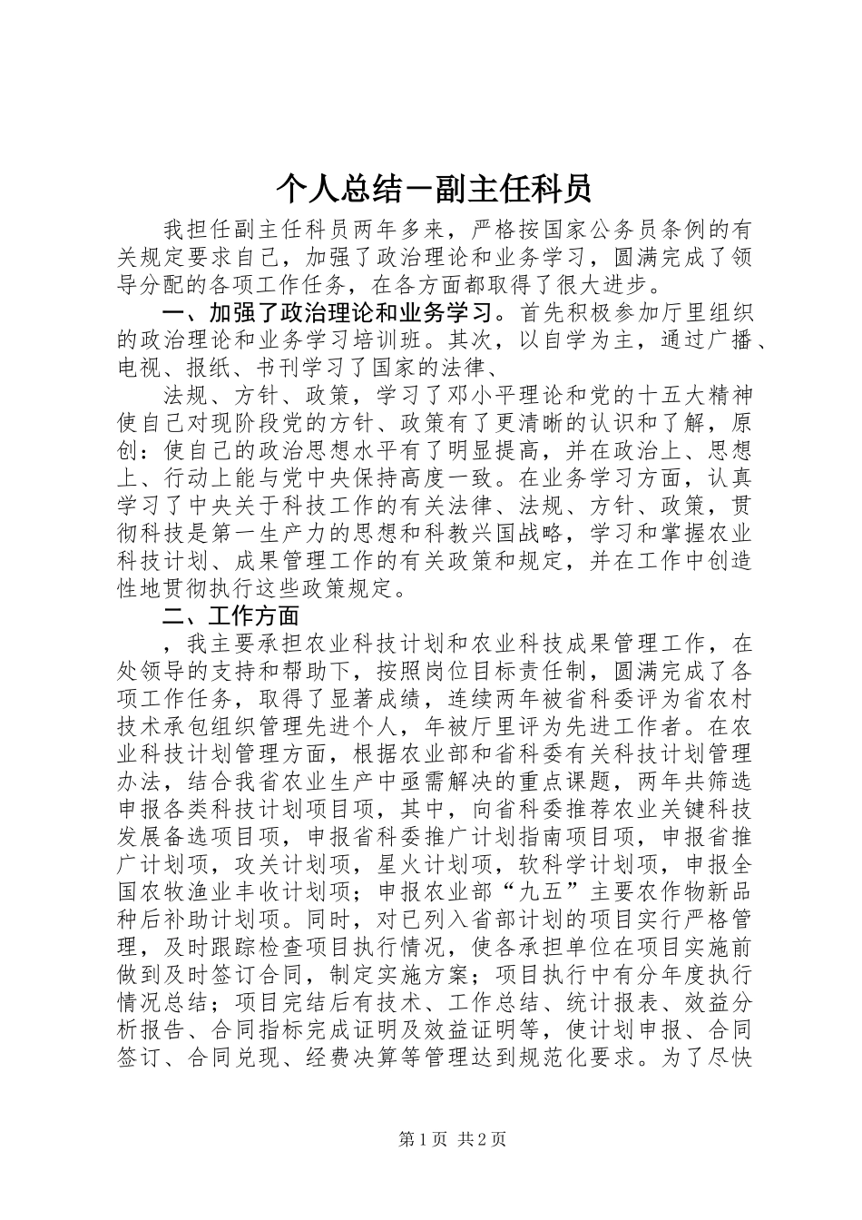 个人总结－副主任科员_第1页