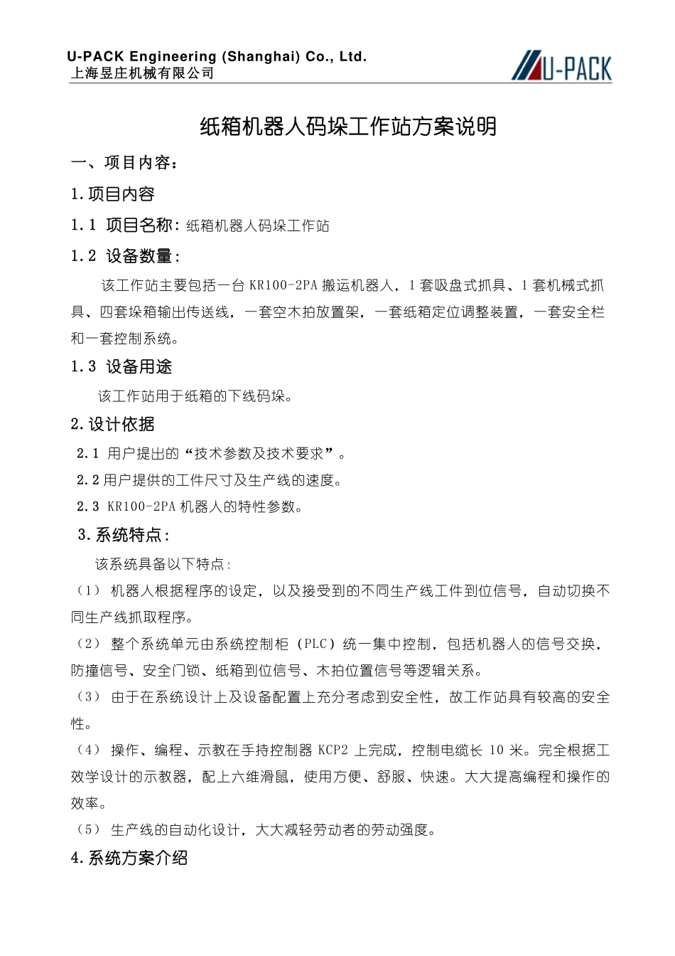 机器人码垛机搬运工作站方案说明_第1页