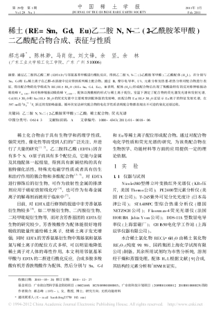 稀土_RE_Sm_Gd_Eu_乙二胺N_N_省略_乙酰胺苯甲酸_二乙酸配合物合成