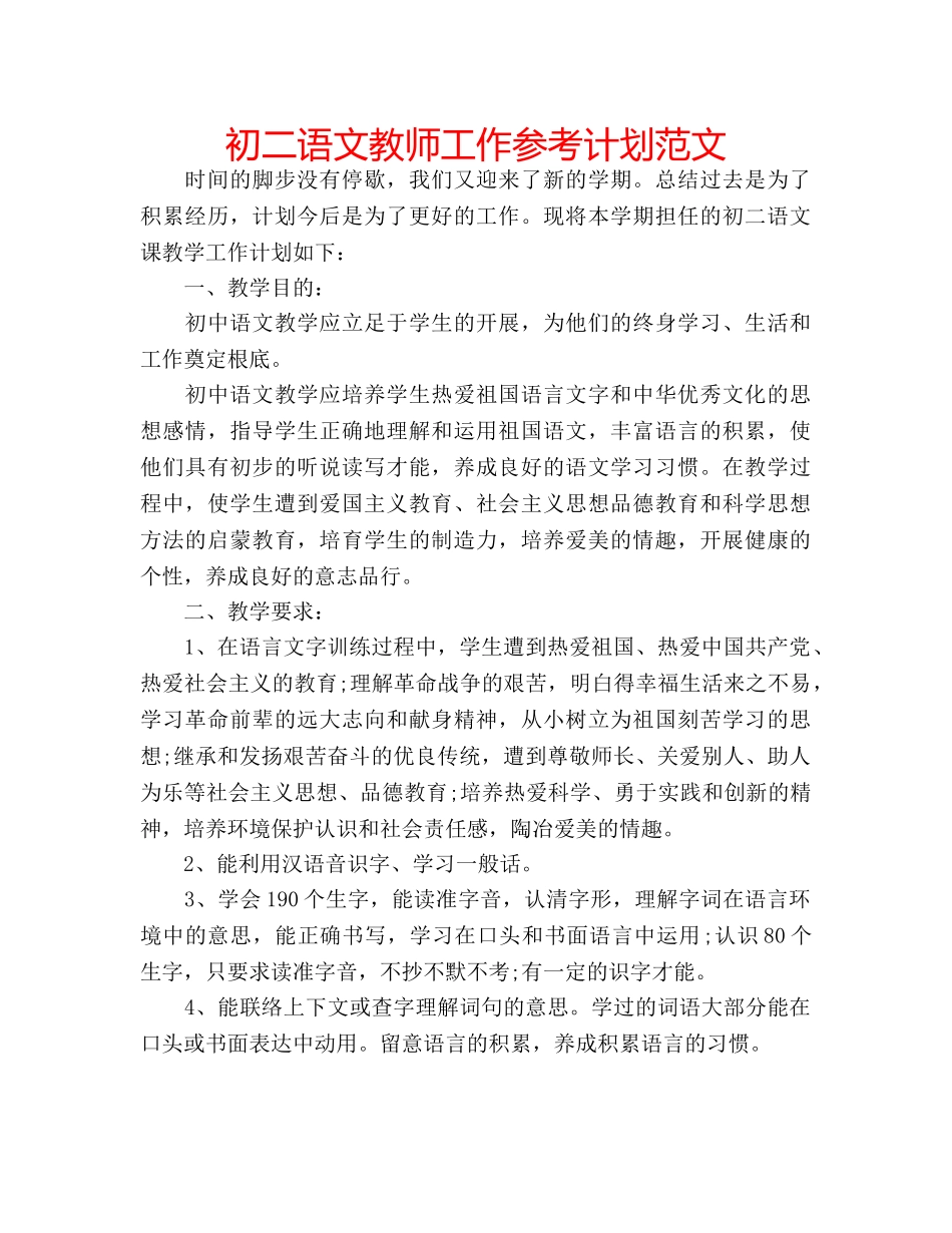 初二语文教师工作参考计划范文 _第1页