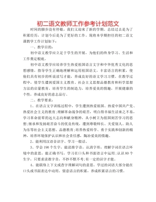 初二语文教师工作参考计划范文 