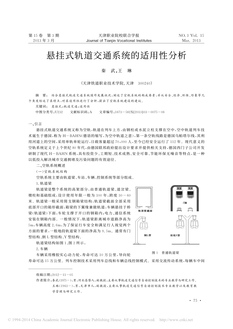 悬挂式轨道交通系统的适用性分析_第1页