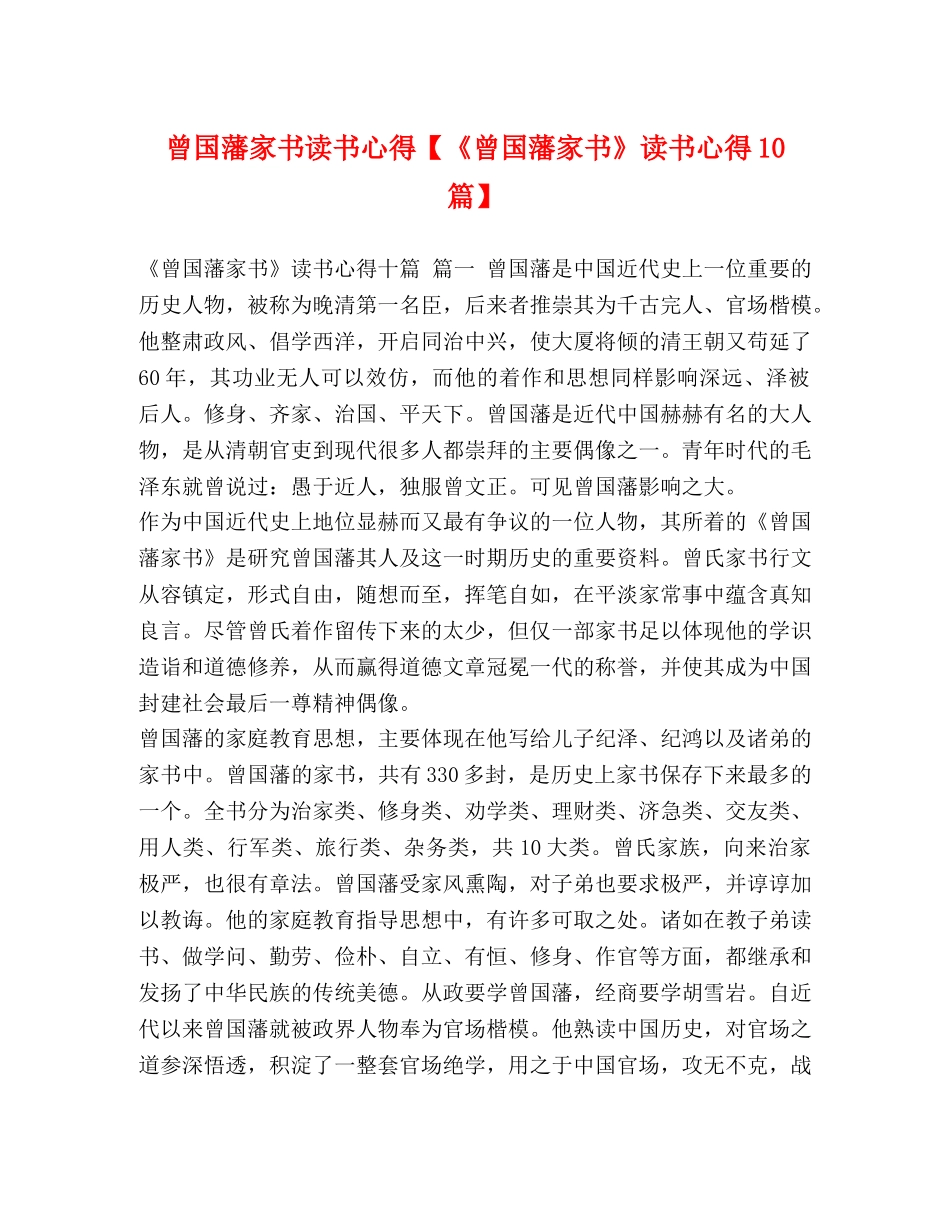 曾国藩家书读书心得【《曾国藩家书》读书心得10篇】 _第1页