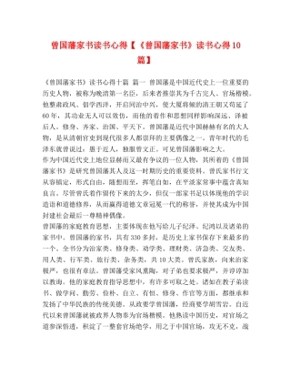 曾国藩家书读书心得【《曾国藩家书》读书心得10篇】 