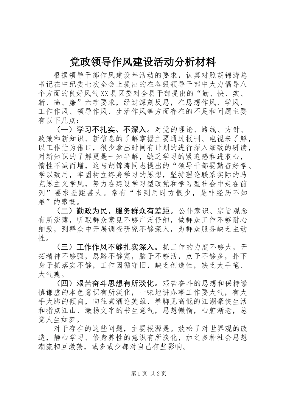 党政领导作风建设活动分析材料_第1页