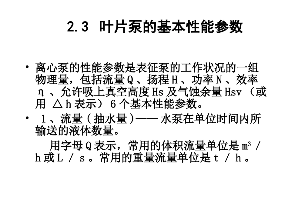 水泵与水泵站2-3,2-4_第1页