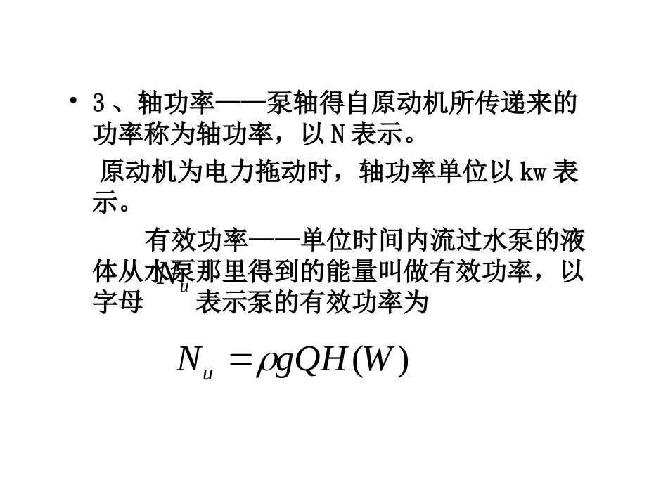 水泵与水泵站2-3,2-4_第3页