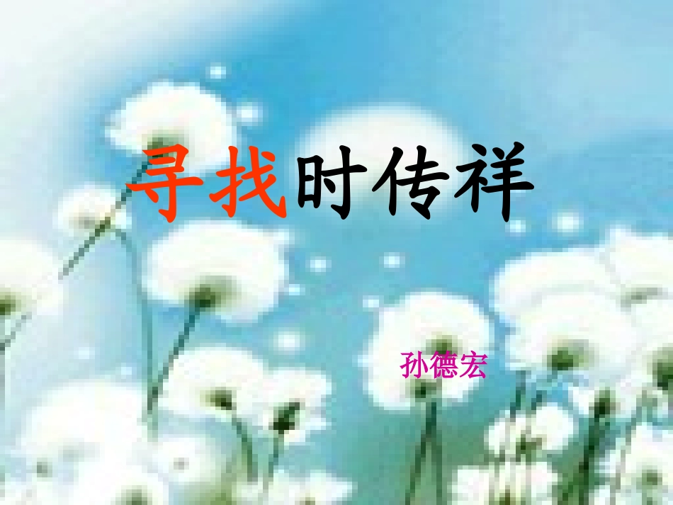 高一语文寻找时传祥3_第3页