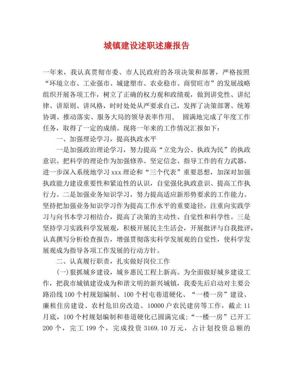 城镇建设述职述廉报告 _第1页