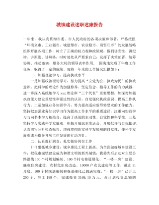 城镇建设述职述廉报告 