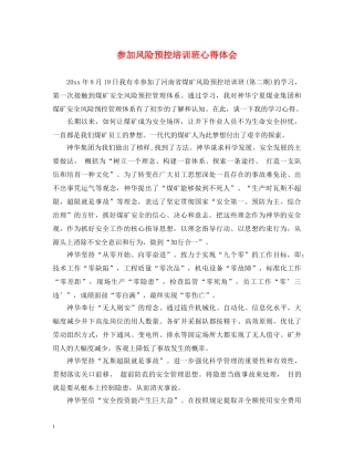 参加风险预控培训班心得体会 