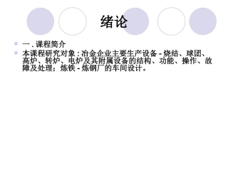 冶金设备与车间设计冶金08