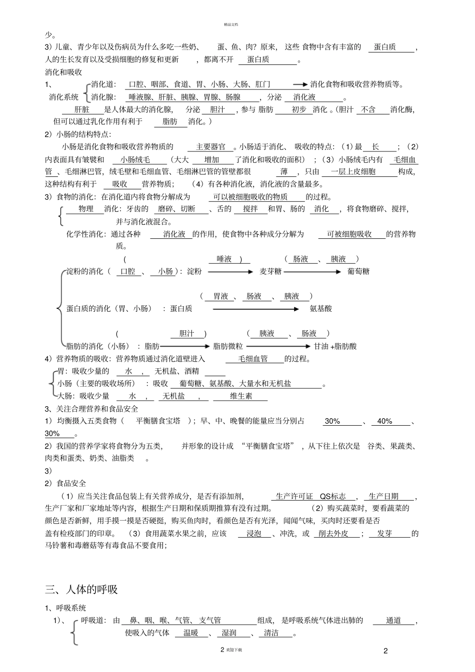 人教版七年级生物下册复习提纲填空带答案_第2页