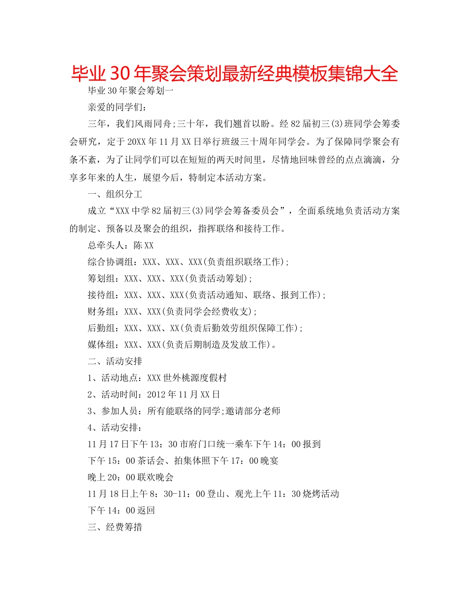 毕业30年聚会策划最新经典模板集锦大全 _第1页