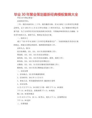毕业30年聚会策划最新经典模板集锦大全 