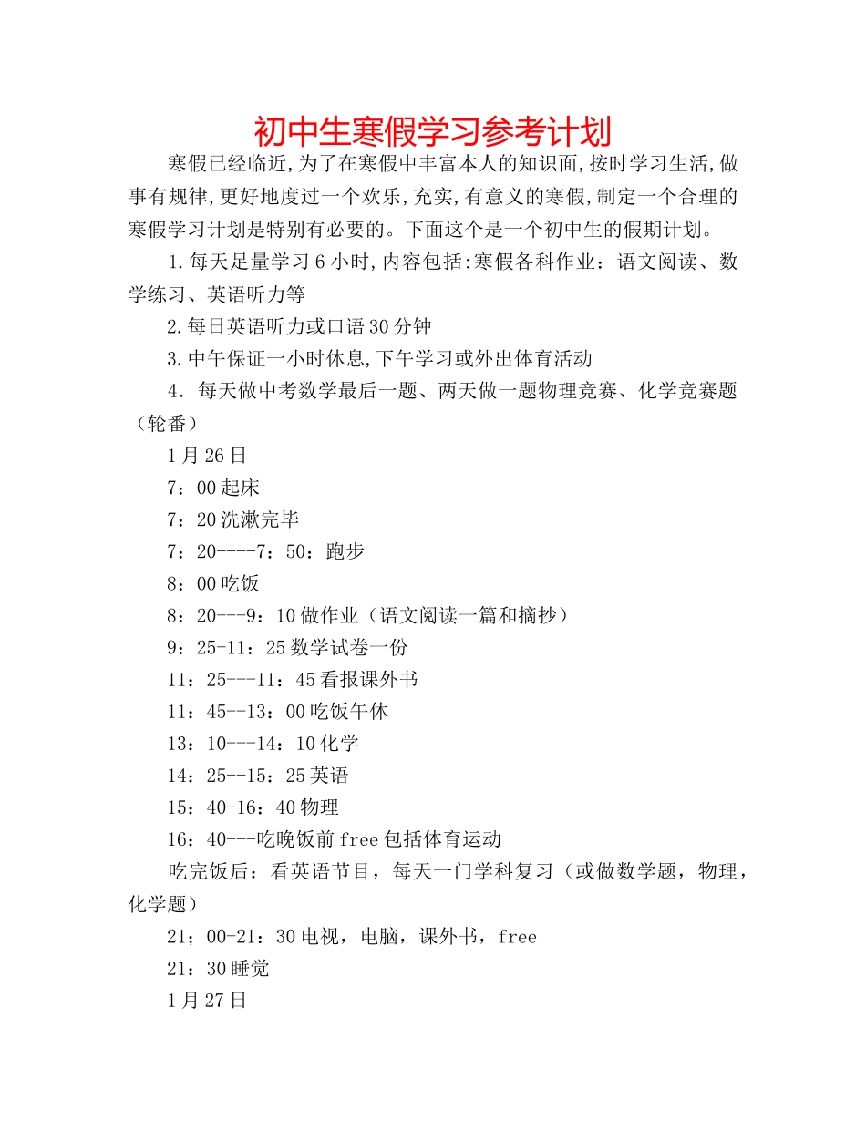 初中生寒假学习参考计划 _第1页
