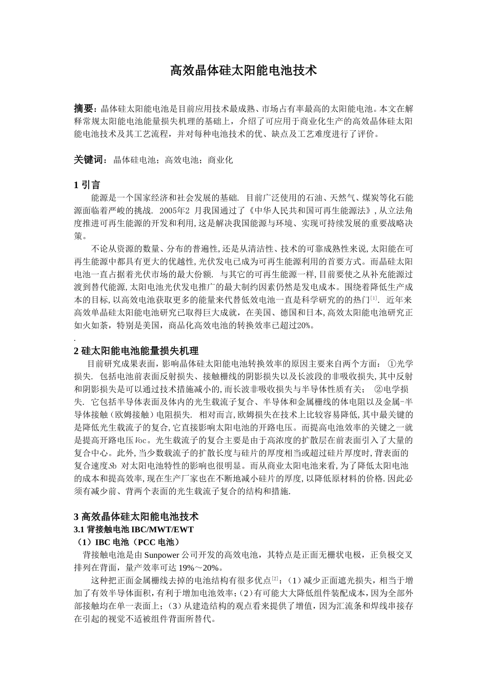 几种商业化的高效晶体硅太阳能电池技术_第1页