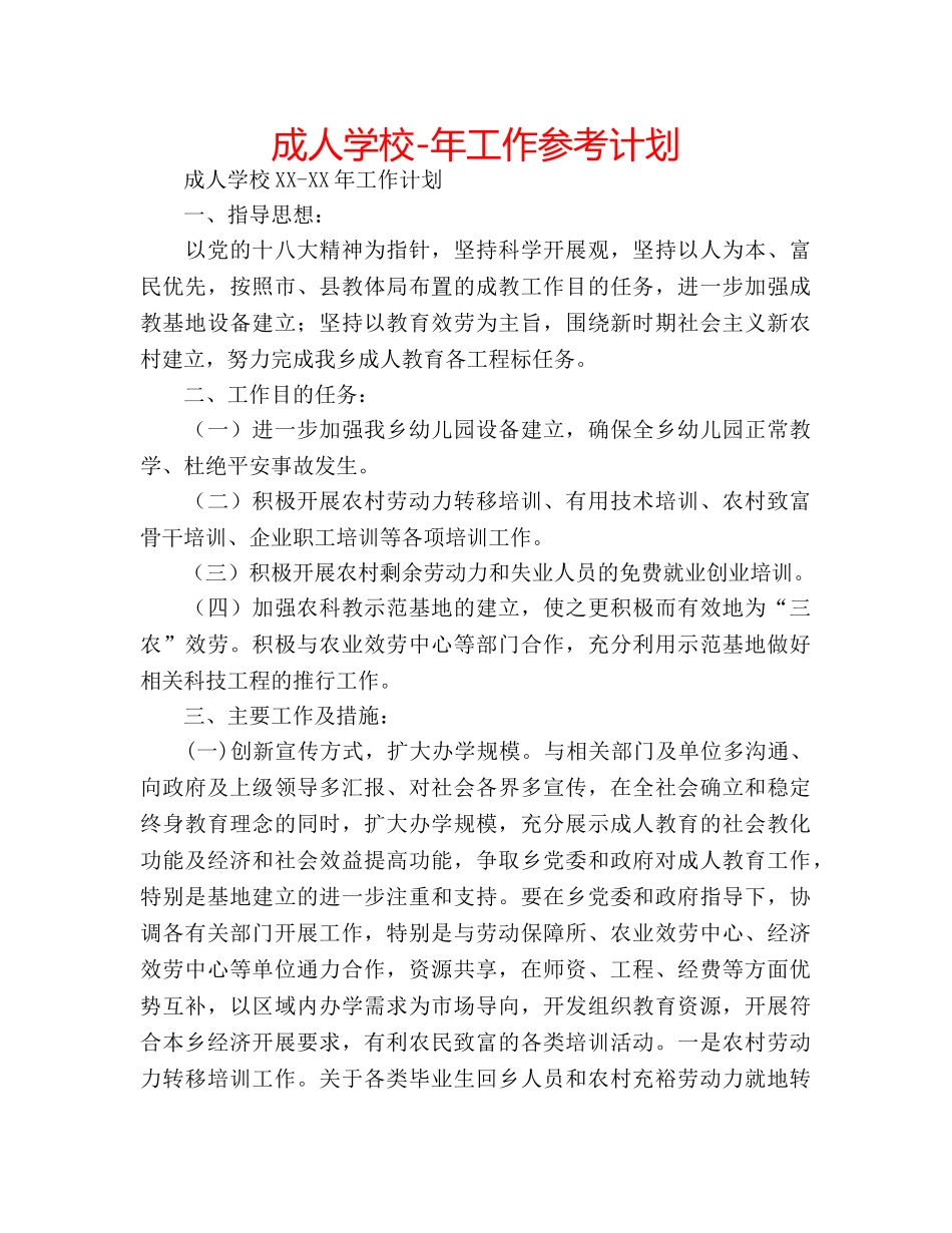 成人学校-年工作参考计划 _第1页